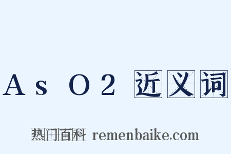 AsO2近义词是什么意思的图片